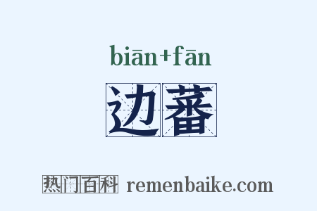 边蕃是什么意思的图片